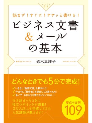 cover image of ビジネス文書＆メールの基本